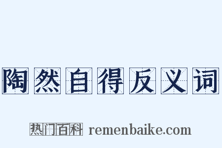 陶然自得反义词是什么意思的图片